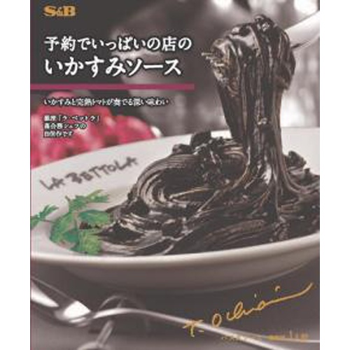 S&B Squid Ink Sauce from a restaurant that is fully booked 1/30 – Sumotori.Trade